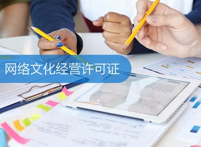 網(wǎng)絡文化經(jīng)營許可證 定義、申請流程與重要性解析