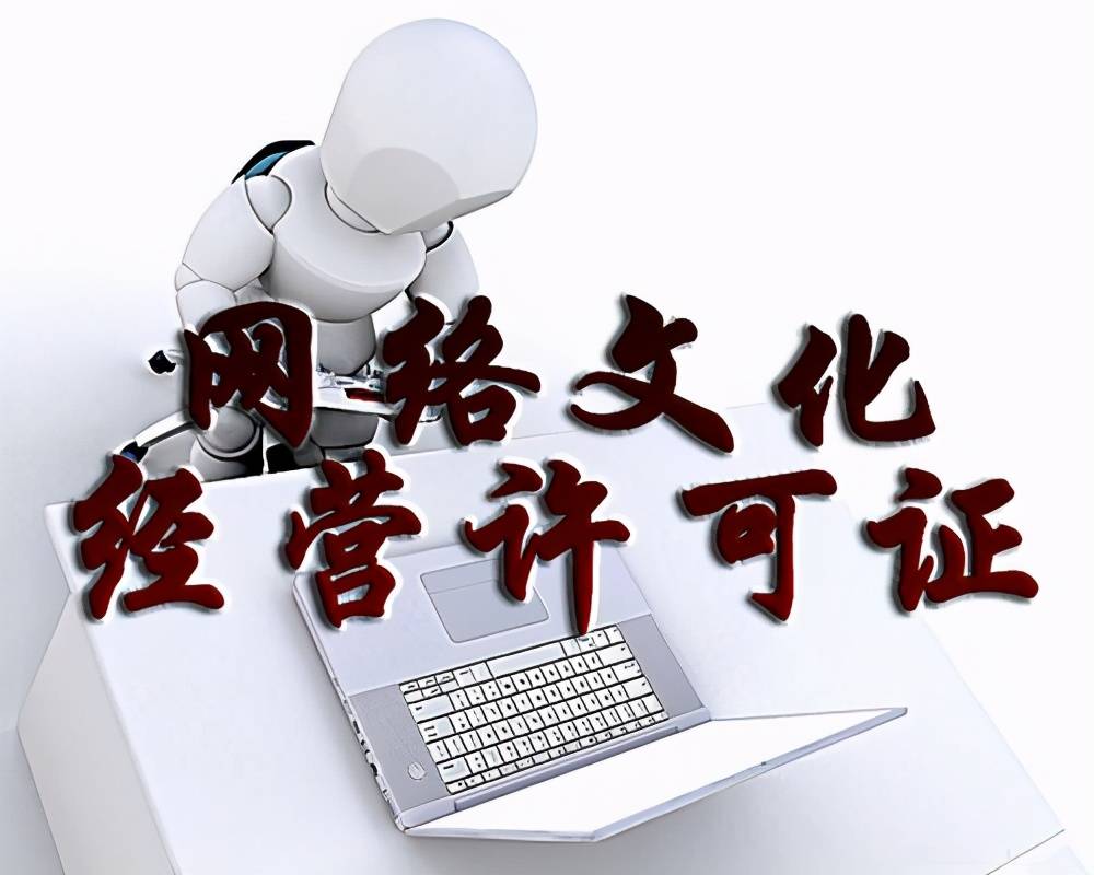 沒有網(wǎng)絡文化經(jīng)營許可證的企業(yè)后果及其影響