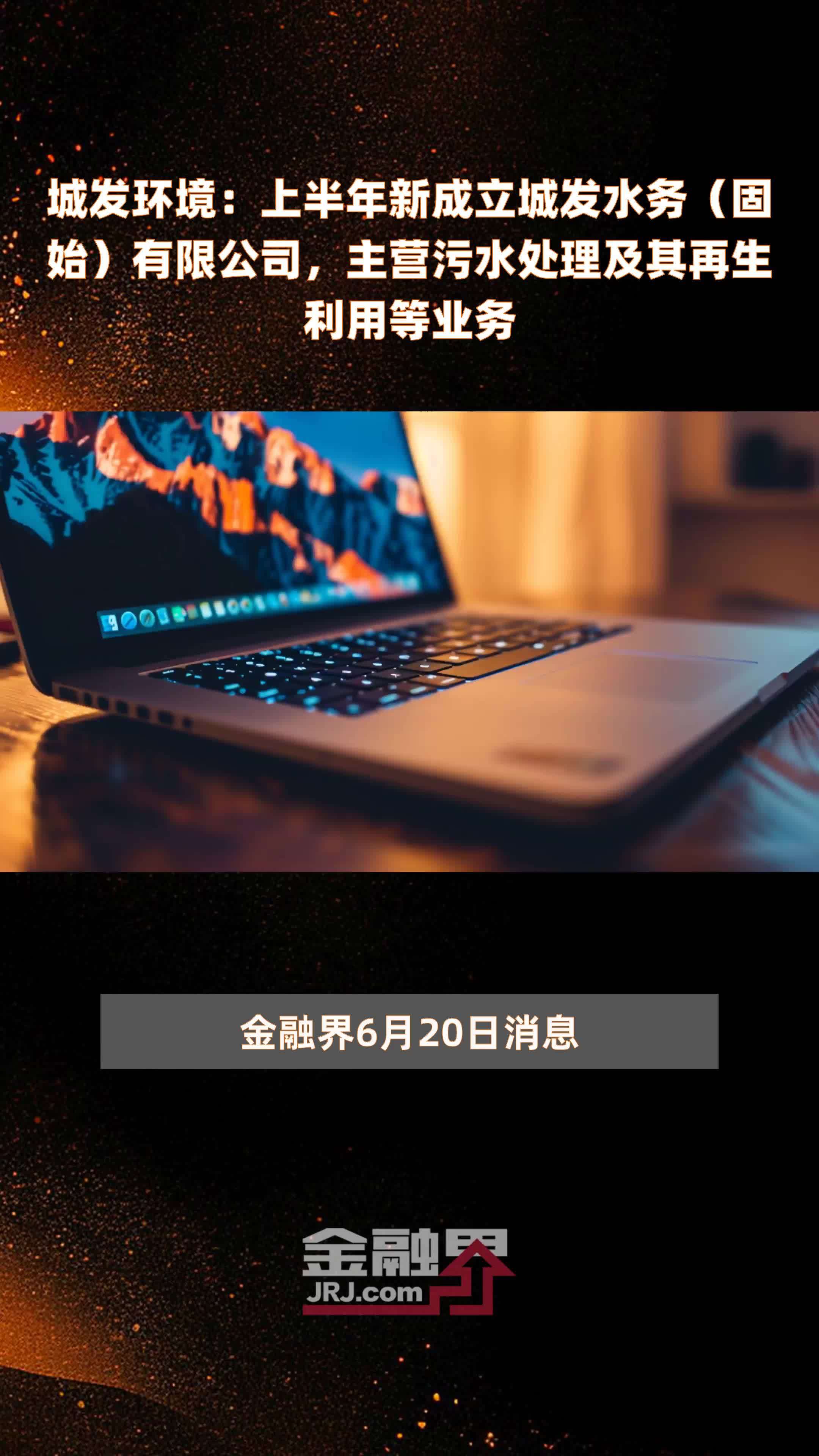 城發(fā)環(huán)境上半年新設(shè)固始水務(wù)，深耕污水處理及再生利用業(yè)務(wù)